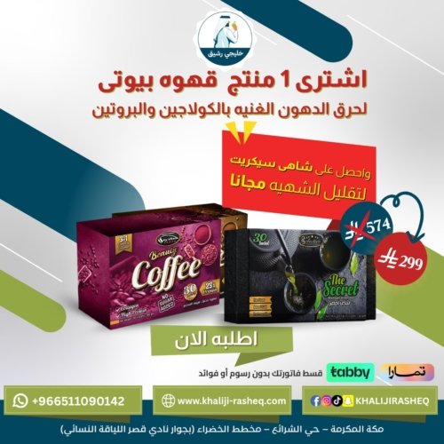 ⁦اشترِ قهوة بيوتي واحصل على شاي سِكريت مجانًا⁩ - الصورة ⁦1⁩