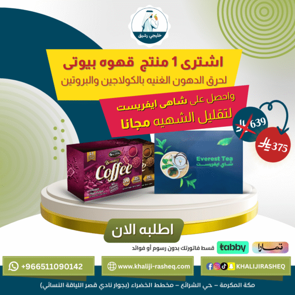 اشتري ١ منتج قهوة بيوتي واحصل علي شاهي سيكريت لتقليل الشهية مجانا