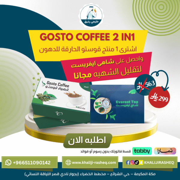 اشتري ١ منتج قوستو الحارقة للدهون واحصل علي شاي ايفريست لتقليل الشهية مجانا
