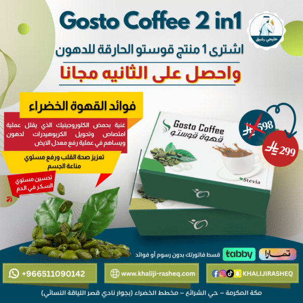 اشتري ١ منتج قوستو الحارقة للدهون واحصل علي الثانيه مجانا