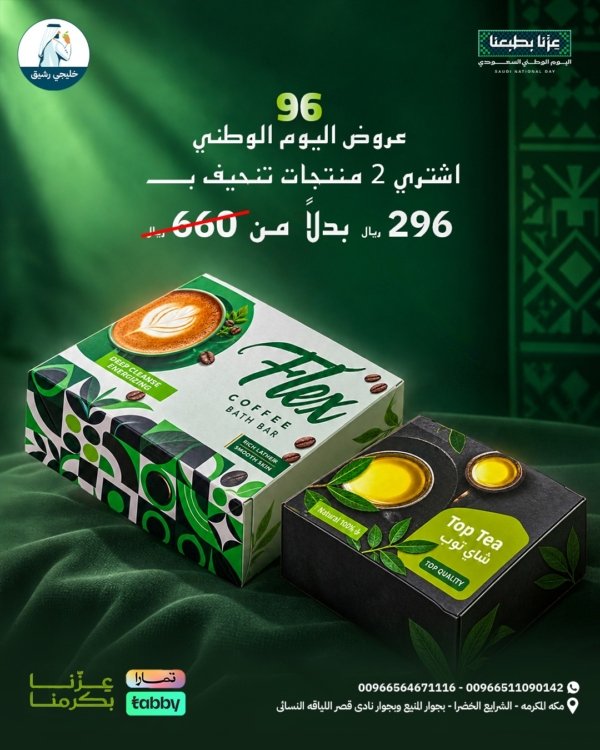 عرض اليوم الوطني 96 – قهوة Flex Coffee 2in1 وشاي Top Tea