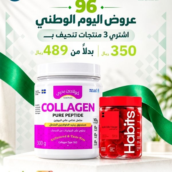 عرض اليوم الوطني 96 - كولاجين بحري وعلكة خل التفاح