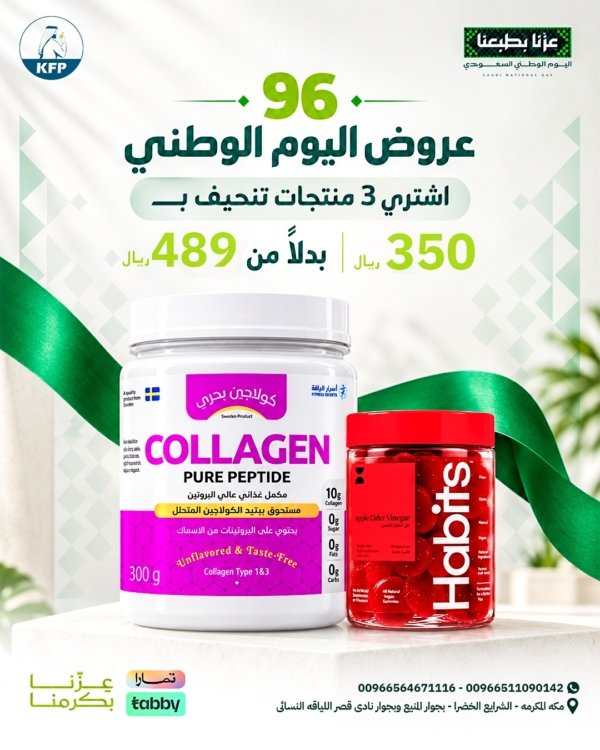 عرض اليوم الوطني 96 - كولاجين بحري وعلكة خل التفاح